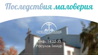 "Последствия маловерия" Мтф. 14:22-33 Расулов Тимур 22.03.20