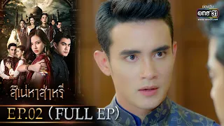 สิเน่หาส่าหรี | Ep.02 (Full Ep) | 17 พ.ค. 66 | one31