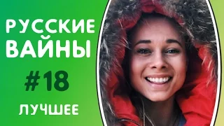 ЛУЧШИЕ ВАЙНЫ 2017 | РУССКИЕ ВАЙНЫ | ПОДБОРКА ЛУЧШИХ ВАЙНОВ | ЛУЧШИЕ ВАЙНЕРЫ ИНСТАГРАМА #18