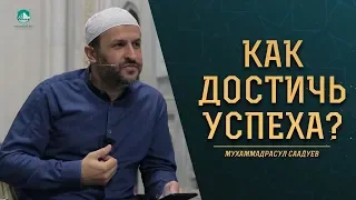 Как достичь успеха? / Саадуев Мухаммадрасул