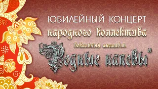 #тавда Юбилейный концерт вокального ансамбля "Родные напевы" 35 ЛЕТ