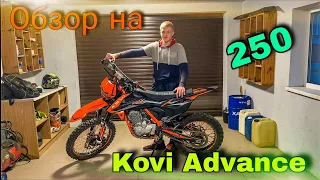 ОБЗОР НА KOVI ADVANCE 250! ПЛЮСЫ И МИНУСЫ!