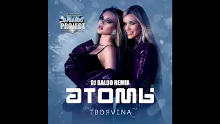 ТвояVina — Атомы Dj Baloo Remix