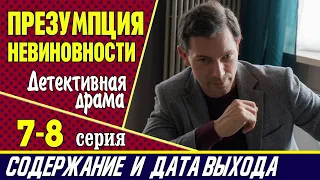 Сериал Презумпция невиновности 7 и 8 серия: где смотреть, содержание и дата выхода