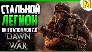 НИ ШАГУ НАЗАД ! - Unification Mod 7.0 / Dawn of War - Soulstorm