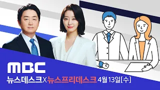 법무장관 한동훈 지명‥"검수완박 저지" - [LIVE] MBC 뉴스데스크 2022년 04월 13일