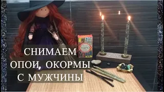 #РИТУАЛ СНЯТИЕ  ОПОЕВ И ОКОРМОВ ВАШЕГО МУЖЧИНЫ #ЧИСТКА