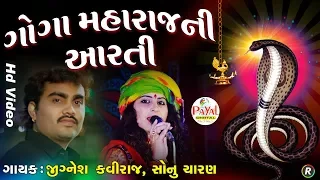 ગોગા મહારાજની આરતી || Jignesh Kaviraj-Sonu Charan || Hd Video 2018.