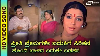 Preethi Premagale | HD Video | Bhaktha Siriyala | K.J.Yesudas | Lokesh | Aarathi