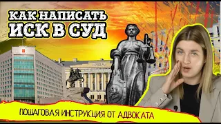 Как правильно написать исковое заявление в суд. Пошаговая инструкция от адвоката