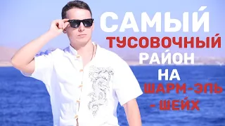 Самый тусовочный район - смотрим товары, рестораны, кафе, цены !Наама Бэй на Шарм-Эль-Шейх