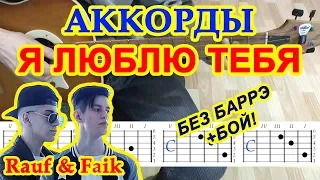 Я люблю тебя Аккорды 🎸 Rauf & Faik ♪ Рауф и Фаик ♫ Разбор песни на гитаре Гитарный Бой