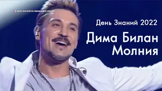 Дима Билан - Молния - День Знаний со звёздами в Кремле 2022