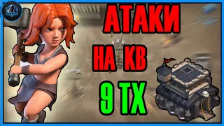 АТАКИ НА КВ 🔹АТАКИ ВАЛЬКИРИЯМИ НА 9 ТХ КЛЕШ ОФ КЛЕНС🔹Clash of Clans