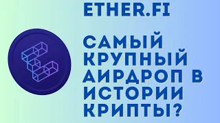 EtherFi Season 2 airdrop инструкция | Одна из крупнейших раздач за всю историю крипты!