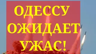 Одесса 5 минут назад! ОДЕССУ ОЖИДАЕТ УЖАС!  РЕАЛИИ ВОЙНЫ!