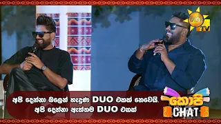 අපි දෙන්නා බලෙන් හැදුණ Duo එකක් නෙවෙයි. අපි දෙන්නා ඇත්තම Duo එකක් | Copy Chat