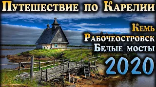 Путешествие по Карелии 2. Кемь, Рабочеостровск, Белые мосты на УАЗе Патриоте и Mitsubishi Pajero 2