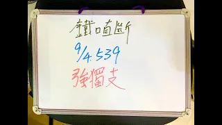 今彩539 | 9月4日(一)強獨支【鐵口直斷】