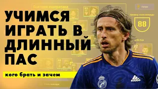 ДОВГИЙ ПАС - як ГРАТИ з цією ТАКТИКОЮ в eFootball / Efootball mobile