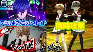 【P3R ペルソナ3リロード】ミックスレイド テウルギア  同時攻撃 ショータイム / Fusion Spells  &Theurgy & ShowTime 【Persona3 Reload】