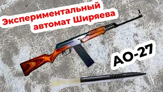 Экспериментальный автомат Ширяева АО-27