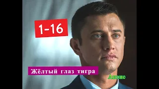 Жёлтый глаз тигра сериал Анонс с 1 по 16 серии. Содержание новых серий