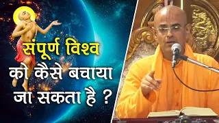 संपूर्ण विश्व को कैसे बचाया जा सकता है ? || HG Mohanrupa Prabhu || Part 2