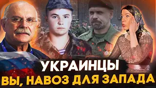 УКРАИНЦЫ! НАВОЗ ЗАПАДА! МИХАЛКОВ БЕСОГОН / ГЕНЕРАЛ ШАМАНОВ / МОЗГОВОЙ / РОДИОНОВ @oksanakravtsova