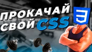 Пишем стили CSS как PRO