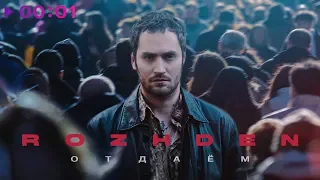 ROZHDEN - Отдаём | Official Audio | 2020