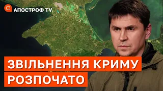 РОЗПОЧИНАЄМО ДЕОКУПАЦІЮ ТА ЕВАКУАЦІЮ КРИМУ - заява Подоляка