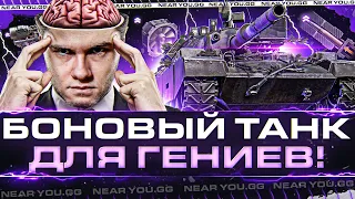 БОНОВЫЙ ТАНК ДЛЯ ГЕНИЕВ - STB-1! НОВЫЙ УРОВЕНЬ