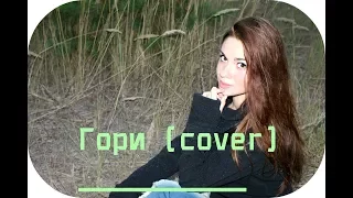 | КЛИП| Валентин Стрыкало-" Гори"(cover by Sunny Smile)