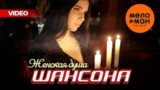 ЖЕНСКАЯ ДУША ШАНСОНА