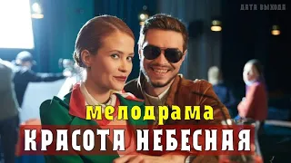 Красота небесная 1-4 серия (Мелодрама) Премьера на Домашнем - анонс фильма