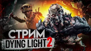 Стрим Dying Light 2: Stay Human💖► Часть 3 ►Полное прохождение на Русском ► Стрим Дайн Лайт 2