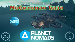 Planet Nomads Мой проект в Steam мобильная база