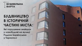 Які порушення знайшли у новобудові на вулиці Родини Барвінських у Тернополі | Будівельна варта