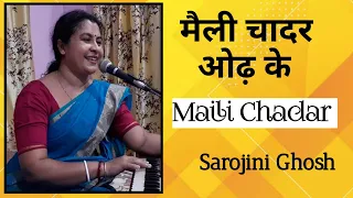 Maili Chadar Odh Ke |मैली चादरओढ़ के|Hindi Bhajan|Sarojini Ghosh