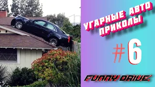 ЛУЧШИЕ АВТО ПРИКОЛЫ 2020 / НОВЫЕ ПРИКОЛЫ / СМЕШНЫЕ АВТО МОМЕНТЫ / ПРИКОЛЫ 2020 / Приколы на Дорогах