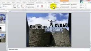 #Создаём Статусы в Power Point Для Размещения в Социальных  Сетях#