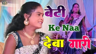 बेटी के ना देवा गारी || SINGER KESHO DEVI || New Nagpuri stage program video || Keshi Devi video