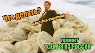 СЛИПЛИСЬ ВАРЕНИКИ? СЕМЬЯ ИЗ РОССИИ.