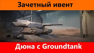 Забираю Groundtank на евро, как заберу - поиграю | World of Tanks Blitz