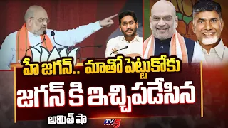 హే జగన్.. మాతో పెట్టుకోకు | Amit Shah SENSATIONAL Warning To CM Jagan  | Chandrababu | TV5 News