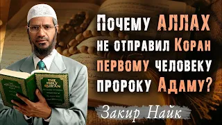 Вопрос индуиста: "Почему АЛЛАХﷻ ниспослал КОРАН только 14 веков назад?" Закир Найк