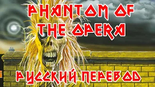 iron maiden - phantom of the opera (русский перевод)