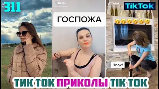 ТИК ТОК 2020 ПРИКОЛЫ СМЕШНЫЕ ВИДЕО СБОРНИК № 311 TIK TOK FUNNY VIDEO