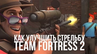 КАК УЛУЧШИТЬ СТРЕЛЬБУ В TF2